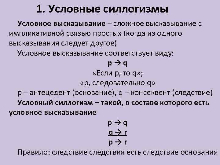 1 условное