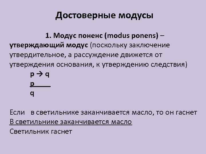 Общее и единичное утверждающее суждение это модус. Modus ponens. Modus ponens правило вывода. Modus ponens и Modus tollens. Утверждающий Модус.