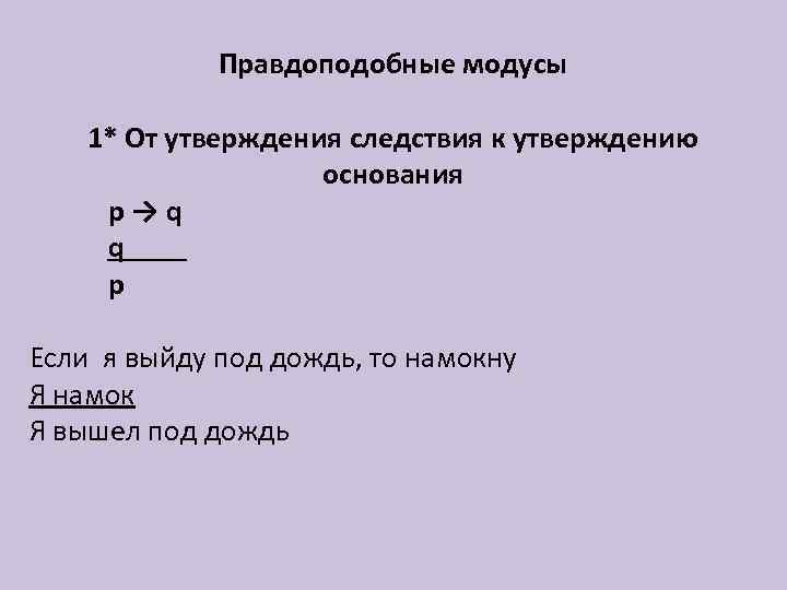 Утверждение следствия. Правдоподобный Модус. Сложные модусы. Художественный Модус это. Модусы категории красоты.