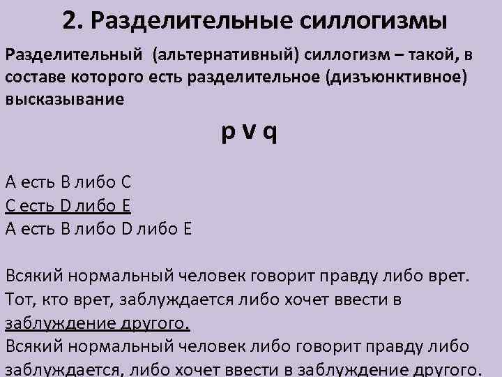 Условно разделительные. Разделительный силлогизм. Дизъюнктивный силлогизм. Разделительно-категорический силлогизм примеры. Разделительный силлогизм пример.