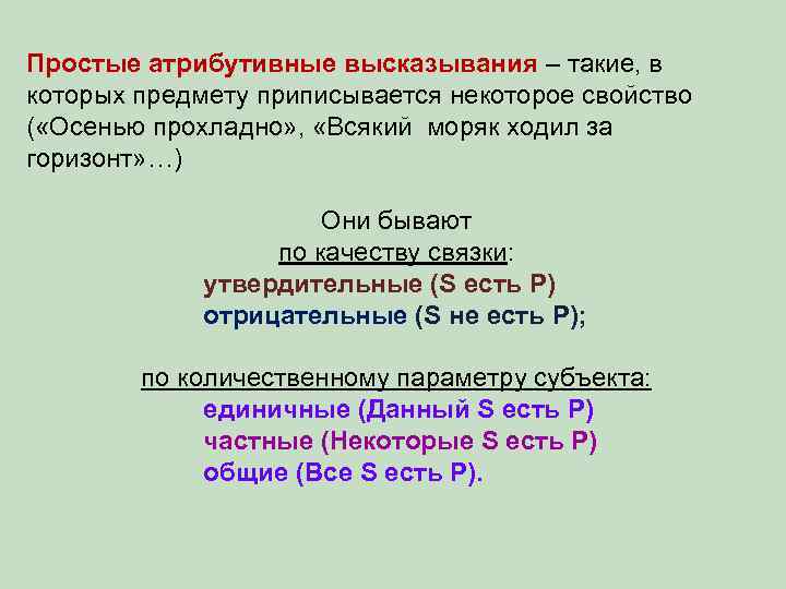 Простые атрибутивные высказывания – такие, в которых предмету приписывается некоторое свойство ( «Осенью прохладно»