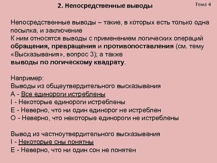 2. Непосредственные выводы Тема 4 Непосредственные выводы – такие, в которых есть только одна