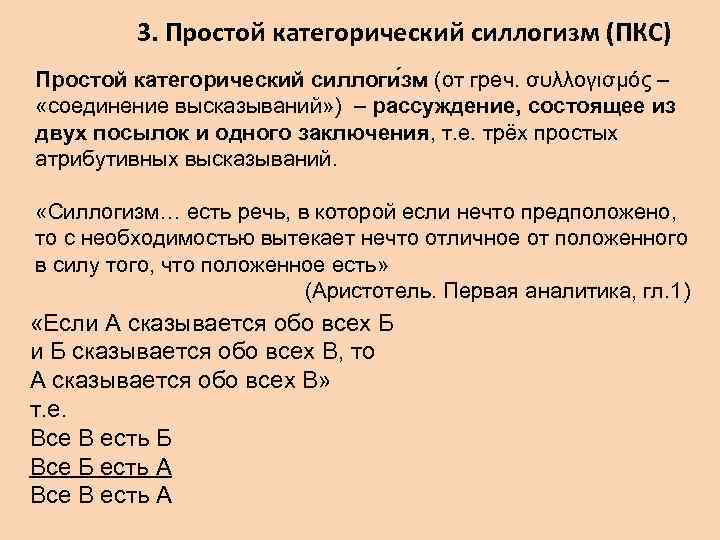 3. Простой категорический силлогизм (ПКС) Простой категорический силлоги зм (от греч. συλλογισμός – «соединение