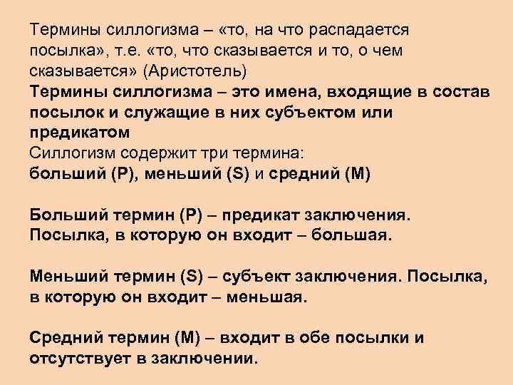 Термины силлогизма – «то, на что распадается посылка» , т. е. «то, что сказывается