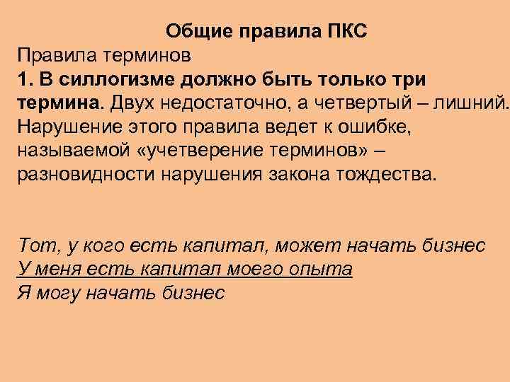 Общие правила ПКС Правила терминов 1. В силлогизме должно быть только три термина. Двух