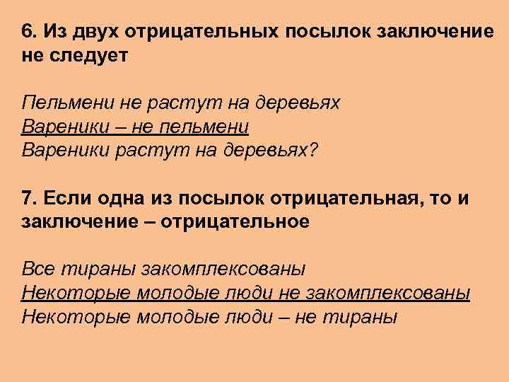 6. Из двух отрицательных посылок заключение не следует Пельмени не растут на деревьях Вареники