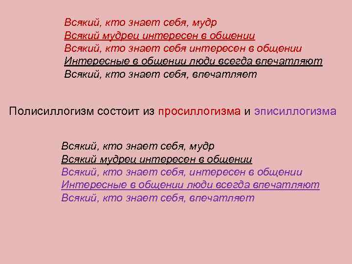 Всякий, кто знает себя, мудр Всякий мудрец интересен в общении Всякий, кто знает себя