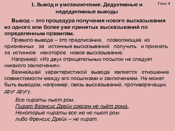 1. Вывод и умозаключение. Дедуктивные и недедуктивные выводы Тема 4 Вывод – это процедура