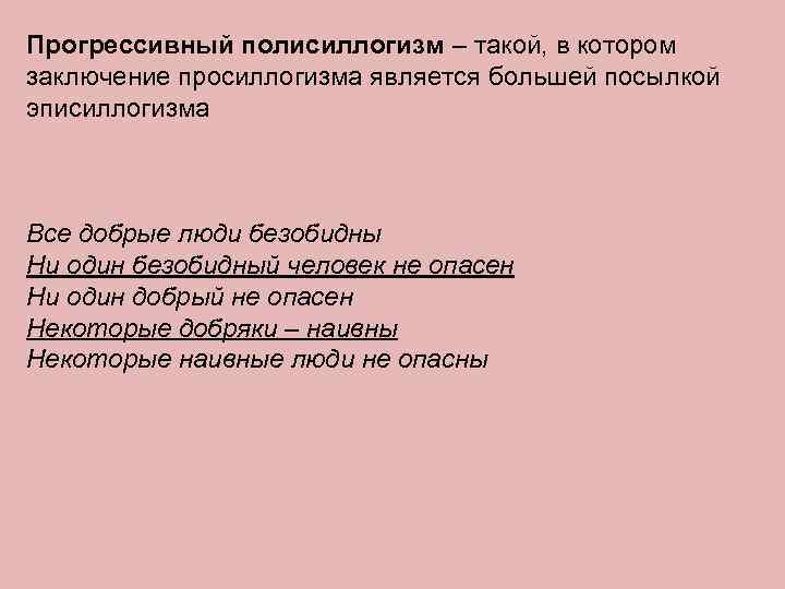 Прогрессивный полисиллогизм – такой, в котором заключение просиллогизма является большей посылкой эписиллогизма Все добрые