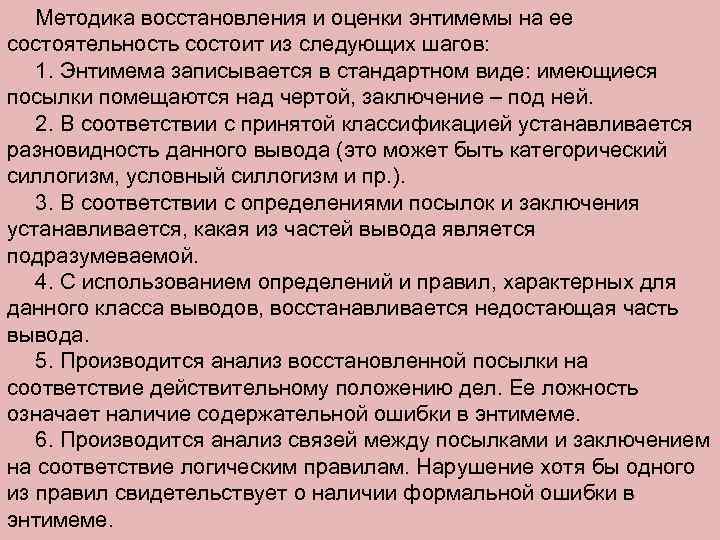 Методика восстановления и оценки энтимемы на ее состоятельность состоит из следующих шагов: 1. Энтимема