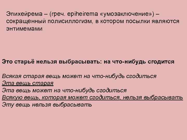 Эпихейрема – (греч. epiheirema «умозаключение» ) – сокращенный полисиллогизм, в котором посылки являются энтимемами