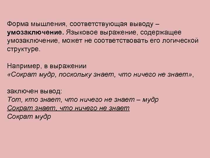 Форма мышления, соответствующая выводу – умозаключение. Языковое выражение, содержащее умозаключение, может не соответствовать его