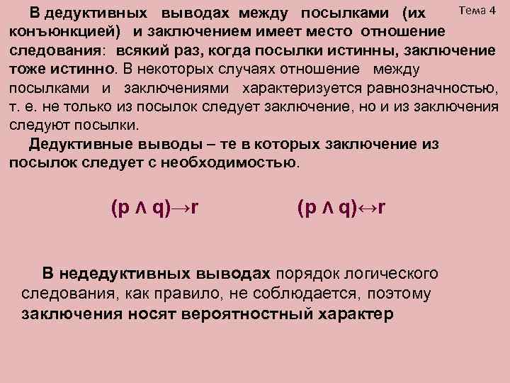 Тема 4 В дедуктивных выводах между посылками (их конъюнкцией) и заключением имеет место отношение