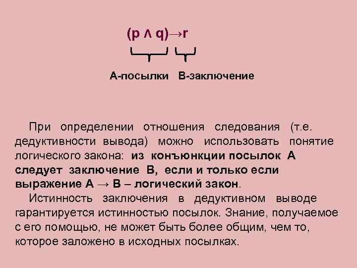 (p Λ q)→r А-посылки В-заключение При определении отношения следования (т. е. дедуктивности вывода) можно