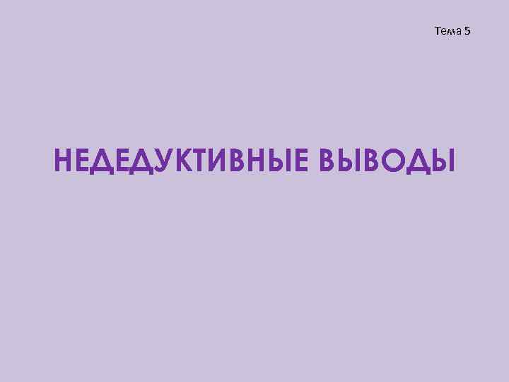 Тема 5 НЕДЕДУКТИВНЫЕ ВЫВОДЫ 