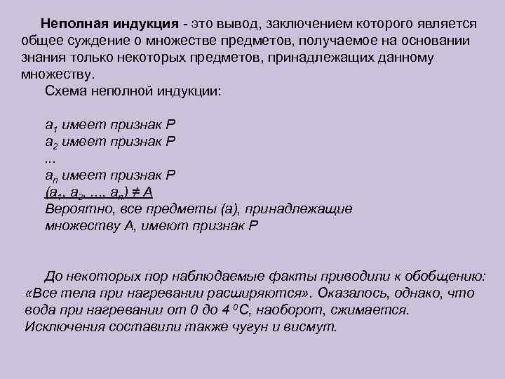Неполная индукция - это вывод, заключением которого является общее суждение о множестве предметов, получаемое