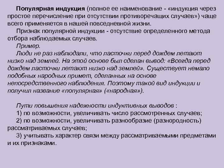 Популярная индукция (полное ее наименование - «индукция через простое перечисление при отсутствии противоречащих случаев»