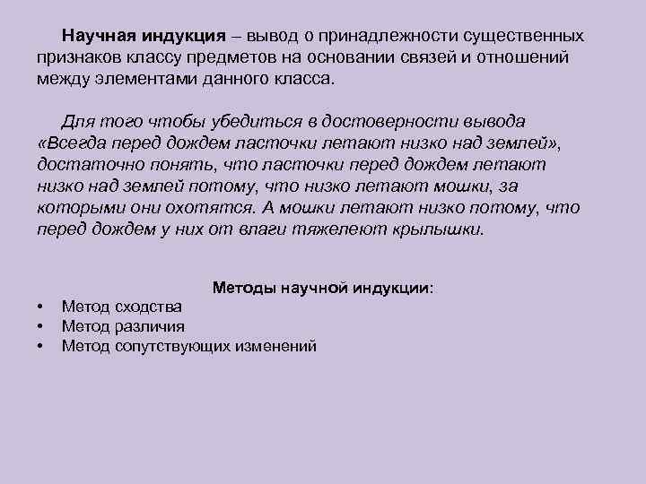 Научная индукция – вывод о принадлежности существенных признаков классу предметов на основании связей и