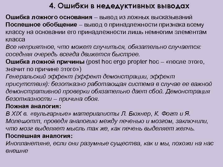 4. Ошибки в недедуктивных выводах Ошибка ложного основания – вывод из ложных высказываний Поспешное