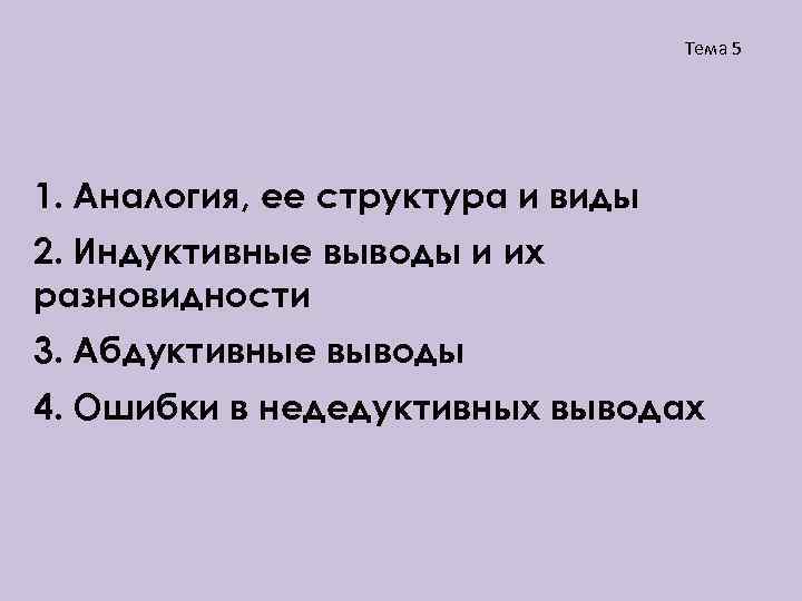 Тема 5 1. Аналогия, ее структура и виды 2. Индуктивные выводы и их разновидности