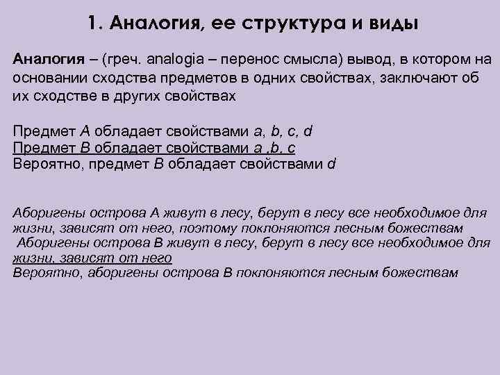 1. Аналогия, ее структура и виды Аналогия – (греч. analogia – перенос смысла) вывод,