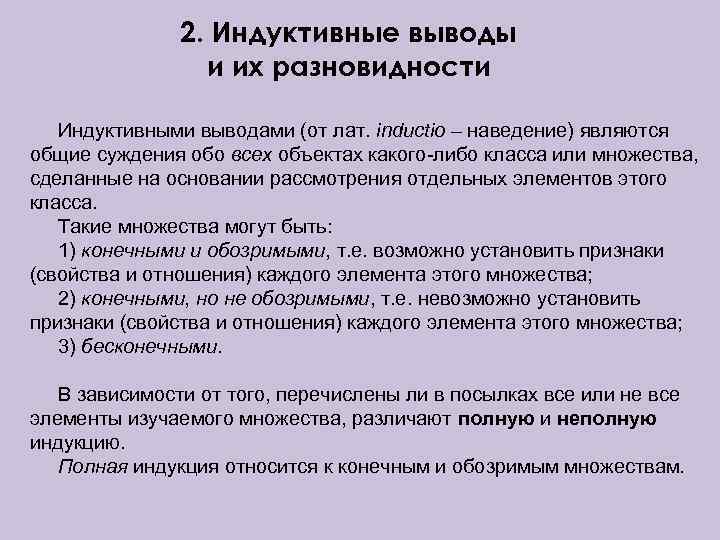 2. Индуктивные выводы и их разновидности Индуктивными выводами (от лат. inductio – наведение) являются