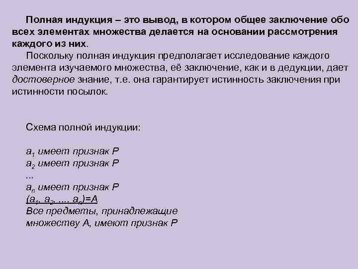 Полная индукция – это вывод, в котором общее заключение обо всех элементах множества делается