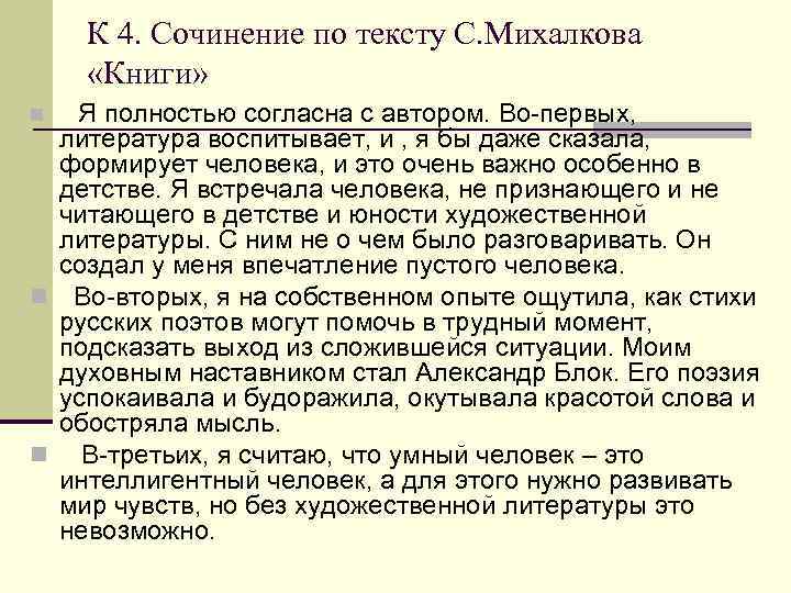 К 4. Сочинение по тексту С. Михалкова «Книги» Я полностью согласна с автором. Во-первых,