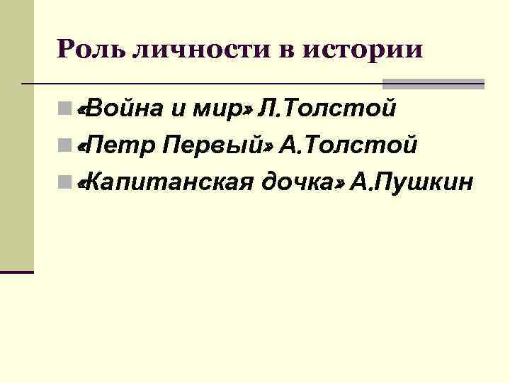 Роль личности в истории n «Война и мир» Л. Толстой n «Петр Первый» А.