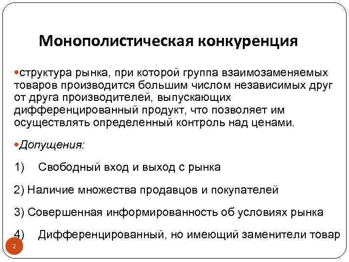 Признаки рынка монополистической конкуренции. Структура монополистического рынка. Монополистическая конкуренция. Рынок монополистической конкуренции примеры. Монополистическая конкур.