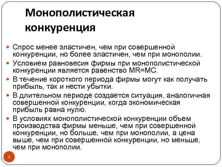 Монополистическая конкуренция Спрос менее эластичен, чем при совершенной 4 конкуренции, но более эластичен, чем