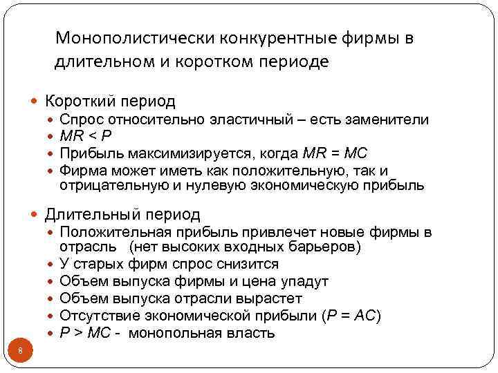 Монополистически конкурентные фирмы в длительном и коротком периоде Короткий период Спрос относительно эластичный –