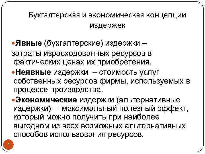 Бухгалтерская и экономическая концепции издержек Явные (бухгалтерские) издержки – затраты израсходованных ресурсов в фактических