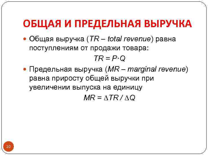 Приход равно. Tr выручка. Общий и предельный доход. Предельная выручка равна. Если выручка равна tr(y)=a+by+cy2, то предельная выручка равна.