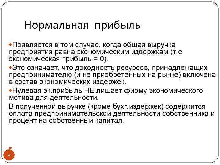 Прибыль это кратко и понятно. Нормальная прибыль это. Нормальная прибыль это в экономике. Нормальная прибыль определение. Понятие нормальная прибыль.