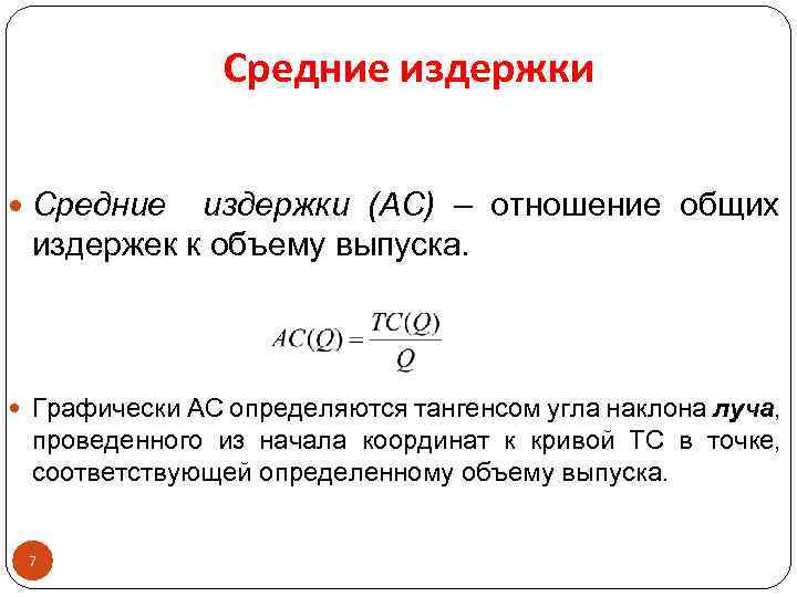 Средние издержки (АС) – отношение общих издержек к объему выпуска. Графически AC определяются тангенсом