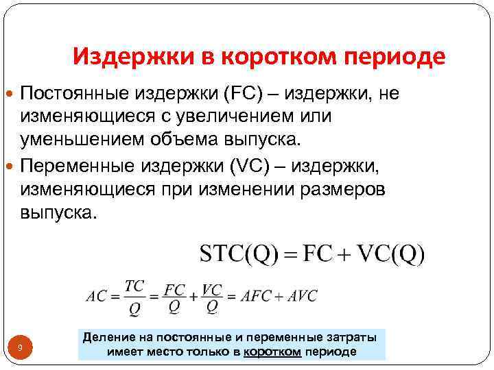 Постоянные издержки кредит. Постоянные издержки в коротком периоде. Переменные издержки в коротком периоде. Производство в коротком периоде. Постоянные и переменные затраты короткого периода..