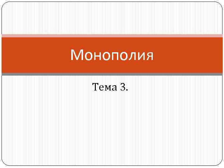 Монополия Тема 3. 