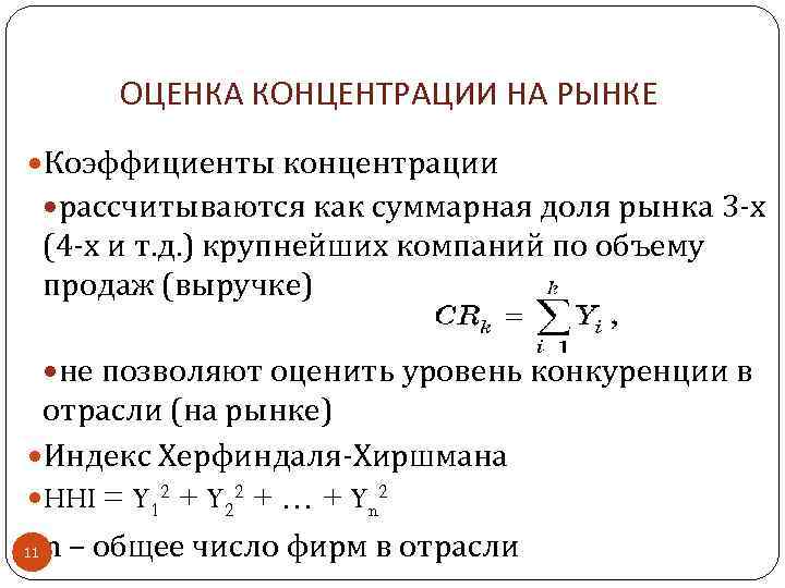 ОЦЕНКА КОНЦЕНТРАЦИИ НА РЫНКЕ Коэффициенты концентрации рассчитываются как суммарная доля рынка 3 -х (4
