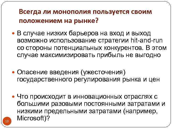 Всегда ли монополия пользуется своим положением на рынке? В случае низких барьеров на вход