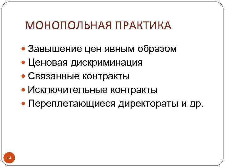 МОНОПОЛЬНАЯ ПРАКТИКА Завышение цен явным образом Ценовая дискриминация Связанные контракты Исключительные контракты Переплетающиеся директораты