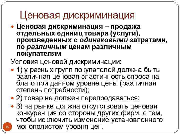 Ценовая дискриминация – продажа отдельных единиц товара (услуги), произведенных с одинаковыми затратами, по различным