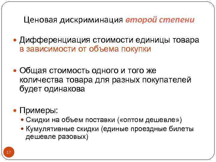 Ценовая дискриминация второй степени Дифференциация стоимости единицы товара в зависимости от объема покупки Общая