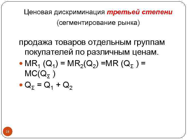 Ценовая дискриминация третьей степени (сегментирование рынка) продажа товаров отдельным группам покупателей по различным ценам.