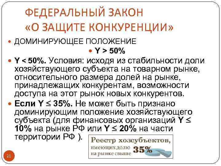 ФЕДЕРАЛЬНЫЙ ЗАКОН «О ЗАЩИТЕ КОНКУРЕНЦИИ» ДОМИНИРУЮЩЕЕ ПОЛОЖЕНИЕ Y > 50% Y < 50%. Условия: