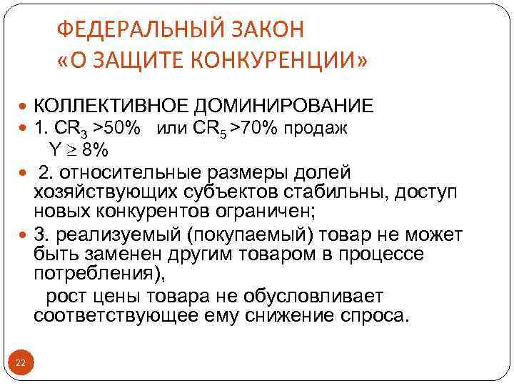 ФЕДЕРАЛЬНЫЙ ЗАКОН «О ЗАЩИТЕ КОНКУРЕНЦИИ» КОЛЛЕКТИВНОЕ ДОМИНИРОВАНИЕ 1. CR 3 >50% или CR 5
