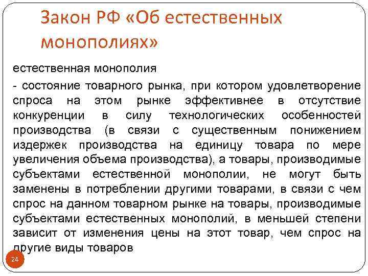 Закон РФ «Об естественных монополиях» естественная монополия - состояние товарного рынка, при котором удовлетворение