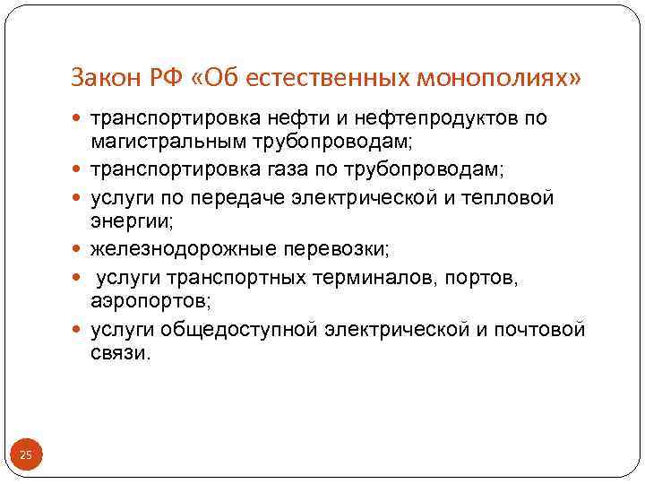 Закон РФ «Об естественных монополиях» транспортировка нефти и нефтепродуктов по 25 магистральным трубопроводам; транспортировка