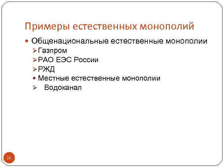 Примеры естественных монополий Общенациональные естественные монополии Ø Газпром Ø РАО ЕЭС России Ø РЖД