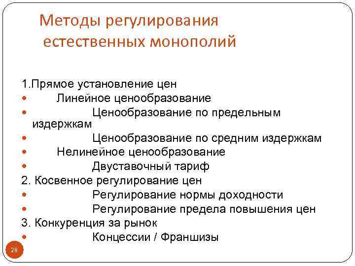 Регулирование монополии. Методы гос регулирования естественных монополий. Способы регулирования естественной монополии. Методы регулирования деятельности монополий. Методы регулирования деятельности субъектов естественных монополий.